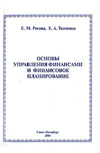  - Основы управления финансами и финансовое планирование