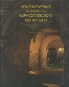  - Архитектурный ансамбль Борисоглебского монастыря