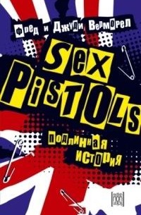 Фред и Джуди Верморел - Sex Pistols. Подлинная история