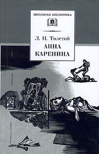 Л. Н. Толстой - Анна Каренина. В 2 томах. Том 2