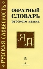  - Обратный словарь русского языка