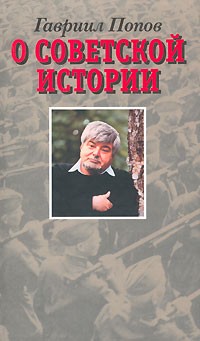 Гавриил Попов - О советской истории (сборник)