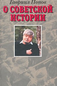 Гавриил Попов - О советской истории (сборник)