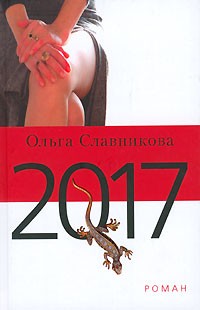 Ольга Славникова - 2017