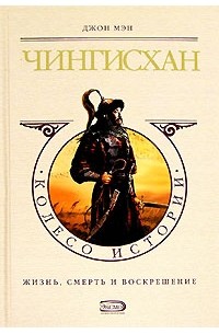 Чингисхан. Жизнь, смерть и воскрешение
