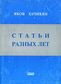 Яков Хачикян - Статьи разных лет (сборник)