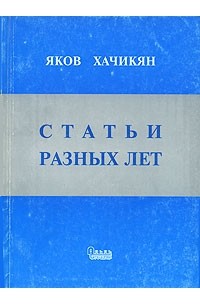 Статьи разных лет (сборник)