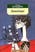 Милан Кундера - Неведение