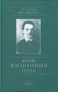 Рудольф Штайнер - Мой жизненный путь