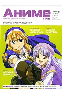 Аниме Гид / Anime Guide. №13, апрель 2006
