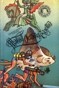 Роберт Артур - Тайна острова Скелетов (сборник)
