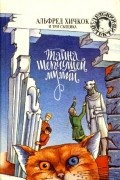 Роберт Артур - Тайна шепчущей мумии (сборник)
