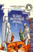 Роберт Артур - Тайна шепчущей мумии (сборник)