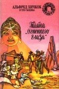 Тайна "Огненного Глаза"