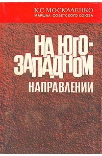 На юго-западном направлении
