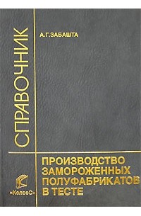 А. Г. Забашта - Производство замороженных полуфабрикатов в тесте