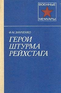 Ф. М. Зинченко - Герои штурма рейхстага