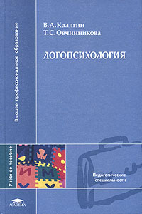  - Логопсихология
