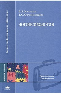  - Логопсихология