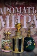 Ароматы мира