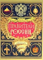 В. В. Богуславский - Правители России. Биографический словарь