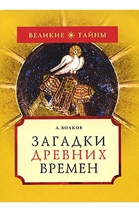 А. Волков - Загадки древних времен