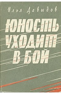 Илья Давыдов - Юность уходит в бой