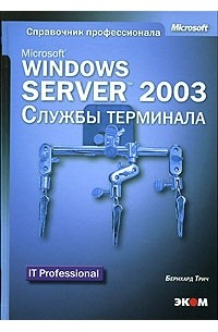 Бернхард Трич - Microsoft Windows Server 2003. Службы терминала (+СD-ROM)