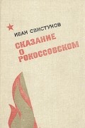 Иван Свистунов - Сказание о Рокоссовском