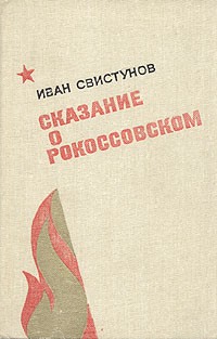 Иван Свистунов - Сказание о Рокоссовском