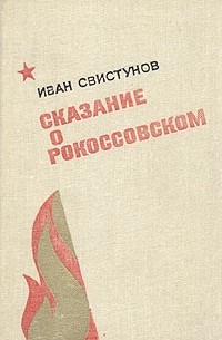 Иван Свистунов - Сказание о Рокоссовском