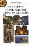 Лоренс Даррел - Размышления о Венере Морской