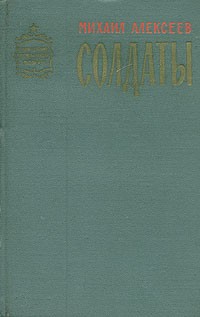 Михаил Алексеев - Солдаты