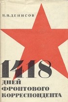 Николай Денисов - 1418 дней фронтового корреспондента