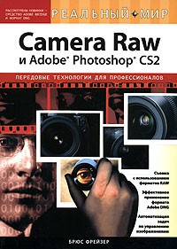 Брюс Фрейзер - Camera Raw и Adobe Photoshop CS2. Передовые технологии для профессионалов
