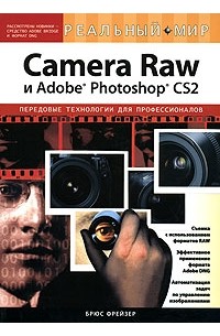 Брюс Фрейзер - Camera Raw и Adobe Photoshop CS2. Передовые технологии для профессионалов