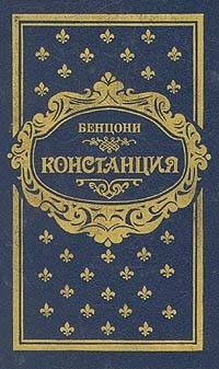 Бенцони Жюльетта - Констанция. В шести книгах. Книга 1, 2