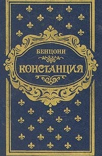 Бенцони Жюльетта - Констанция. В шести книгах. Книга 3, 4