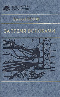 Василий Белов - За тремя волоками (сборник)