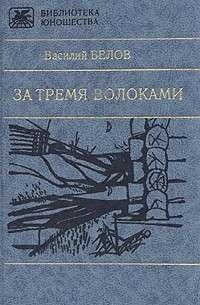 Василий Белов - За тремя волоками (сборник)