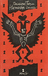 Валентин Пикуль - Нечистая сила. В двух книгах. Книга 2