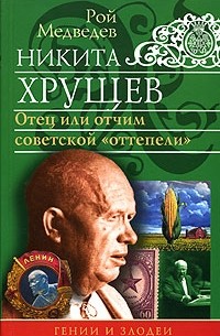 Рой Медведев - Никита Хрущев. Отец или отчим советской "оттепели"