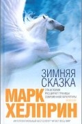Марк Хелприн - Зимняя сказка