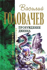 Василий Головачёв - Пробуждение джинна (сборник)