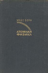 Макс Борн - Атомная физика