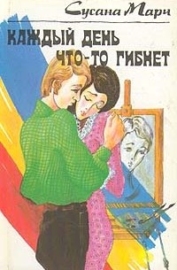  - Каждый день что-то гибнет (сборник)