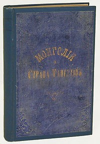 Н. М. Пржевальский - Монголия и страна тангутов. Трехлетнее путешествие в восточной нагорной Азии