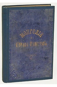 Н. М. Пржевальский - Монголия и страна тангутов. Трехлетнее путешествие в восточной нагорной Азии