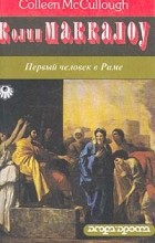 Колин Маккалоу - Первый человек в Риме. В двух томах. Том 1