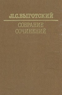 Л. С. Выготский - Л. С. Выготский. Собрание сочинений в шести томах + доп. том. Том 2